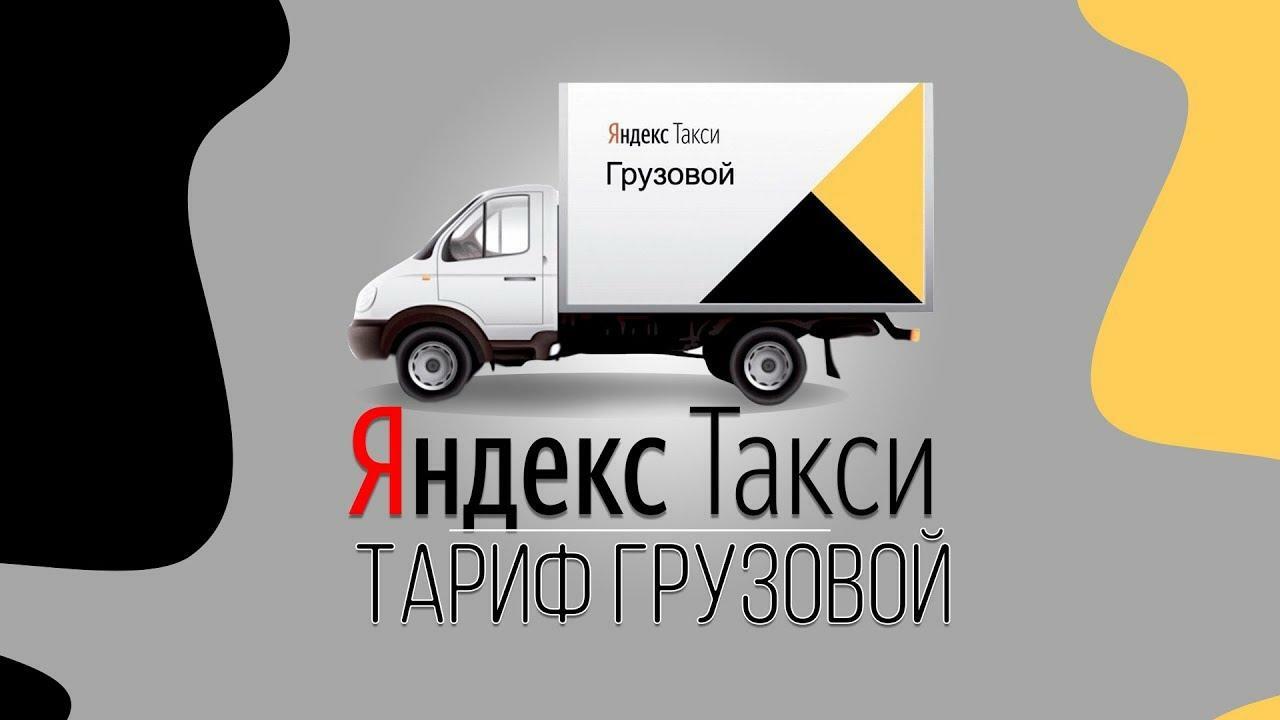 Яндекс Такси Грузовое Рассчитать Стоимость Поездки